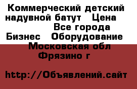 Коммерческий детский надувной батут › Цена ­ 180 000 - Все города Бизнес » Оборудование   . Московская обл.,Фрязино г.